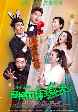 【喜剧片】玛格丽特的春天