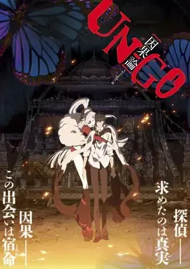 【动漫电影】UN-GO剧场版：因果论