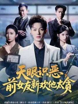 【短剧】天眼识恶，前女友新欢他太贪