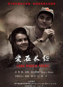 【记录片】爱在长征