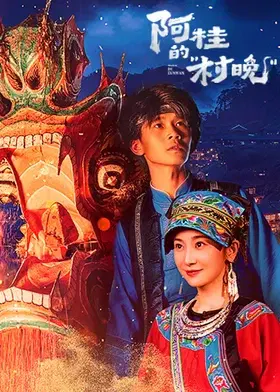 【国产剧】阿桂的村晚
