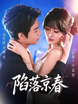 【短剧】陷落京春