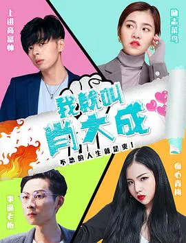 【喜剧片】我就叫肖大成
