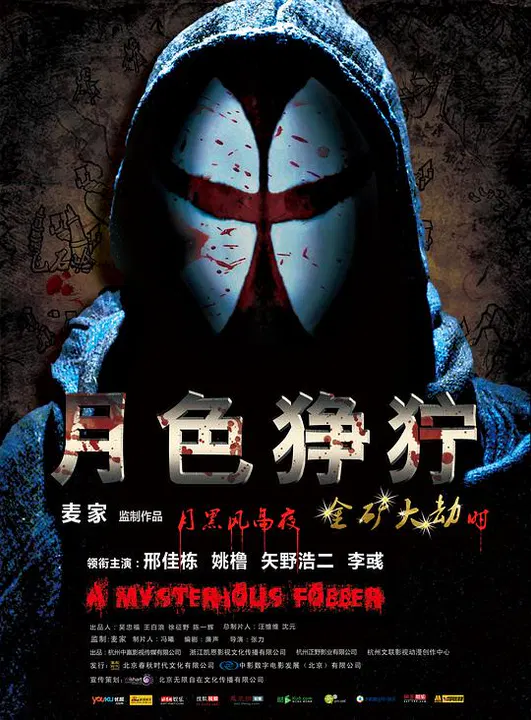 【动作片】月色狰狞
