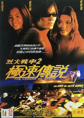 【动作片】烈火战车2：极速传说 (普通话版)