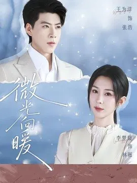 【短剧】微光向暖