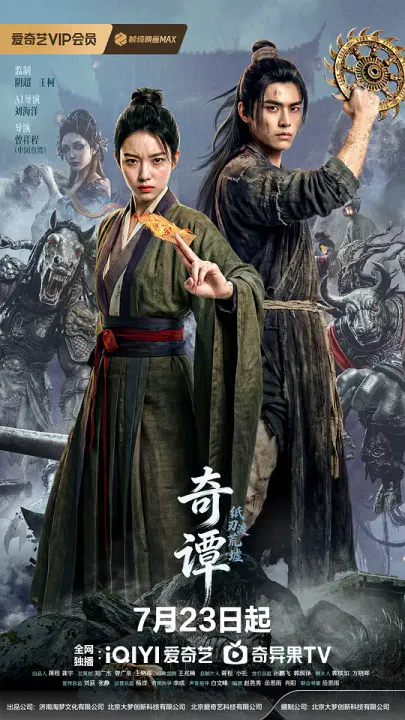 【剧情片】奇谭：纸刃渡荒墟