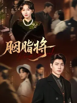 【短剧】胭脂将