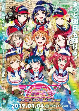 【动漫电影】LoveLive! Sunshine!! 学园偶像电影 彩虹彼端