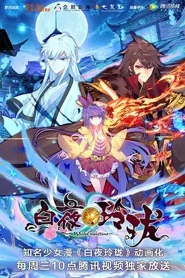 【国产动漫】白夜玲珑