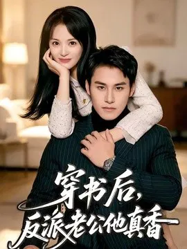 【短剧】穿书后，反派老公他真香