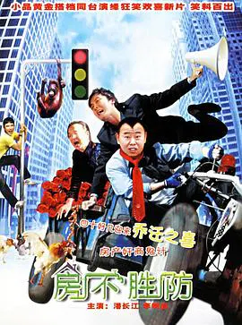 【喜剧片】房不胜防