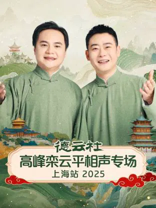 【大陆综艺】德云社高峰栾云平相声专场上海站 2025