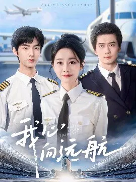 【短剧】我心向远航