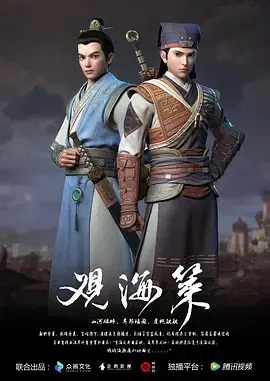 【国产动漫】观海策第一季