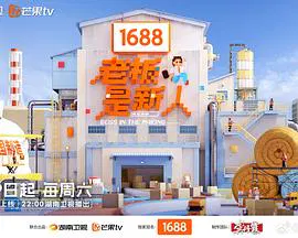 【大陆综艺】老板是新人