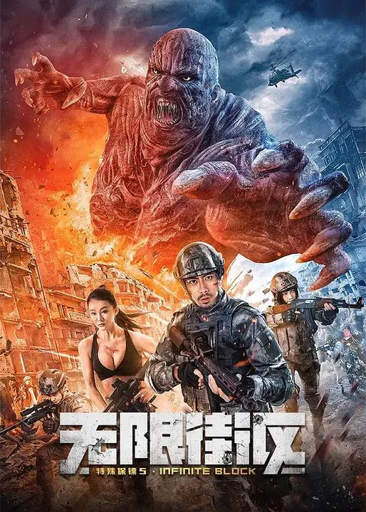 【动作片】特殊保镖5·无限街区