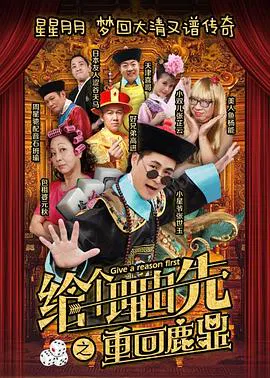 【喜剧片】给个理由先之重回鹿鼎