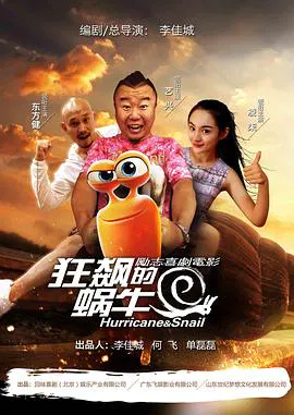 【喜剧片】狂飙的蜗牛