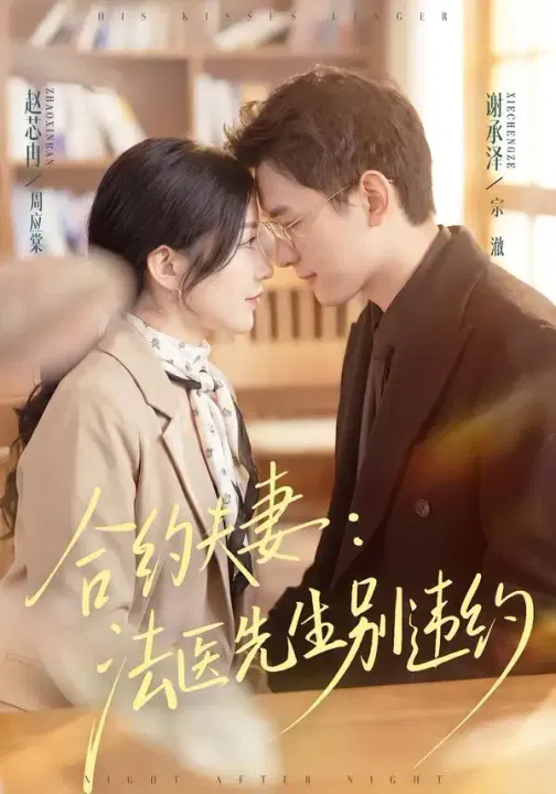【短剧】合约夫妻：法医先生别违约