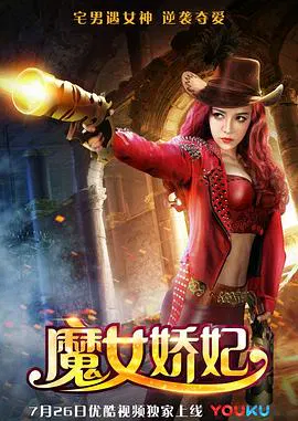 【喜剧片】魔女娇妃