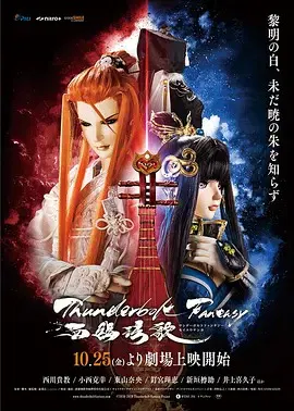 【动漫电影】霹雳奇幻 西幽玹歌