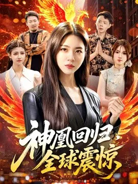 【短剧】神凰回归，全球震惊