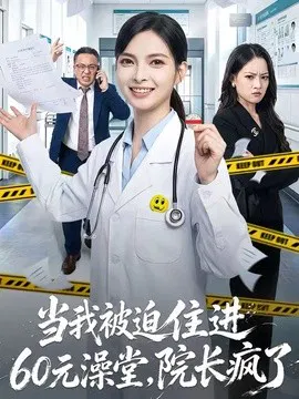 【短剧】当我被迫住进60元澡堂，院长疯了