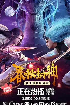 【国产动漫】春秋封神第一季