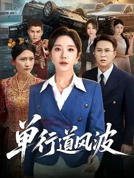 【短剧】单行道风波