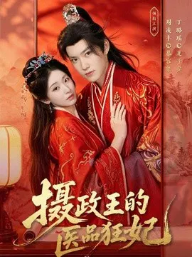 【短剧】摄政王的医品狂妃