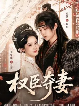【短剧】权臣夺妻