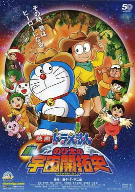 【动漫电影】哆啦A梦：新·大雄的宇宙开拓史