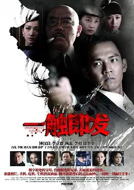【剧情片】一触即发