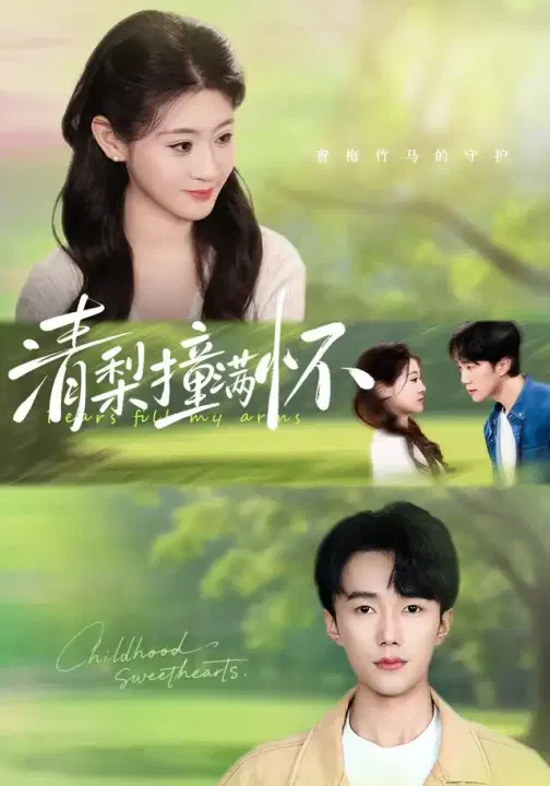 【短剧】清梨撞满怀