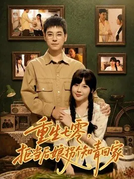 【短剧】重生七零，拒当后娘拐个知青回家
