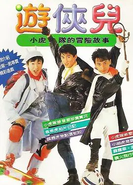 【剧情片】好小子之游侠儿