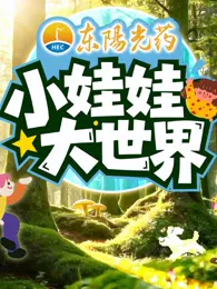 【大陆综艺】小娃娃大世界