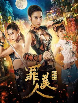 【喜剧片】罪美人