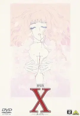 【动漫电影】X战记 剧场版