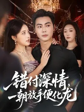 【短剧】错付深情，一朝放手便化龙