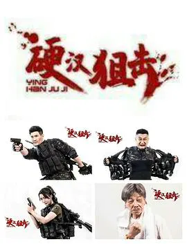 【动作片】硬汉狙击