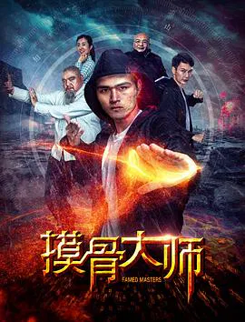 【喜剧片】摸骨大师