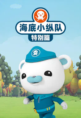 【欧美动漫】海底小纵队特别篇