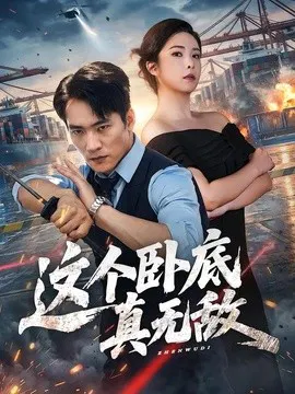 【短剧】这个卧底真无敌