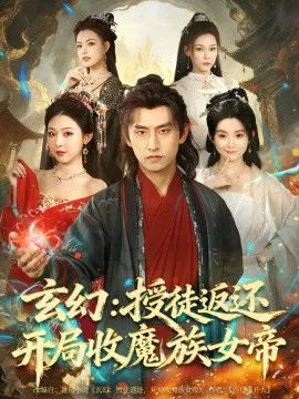【短剧】玄幻：从百倍返还开始修仙