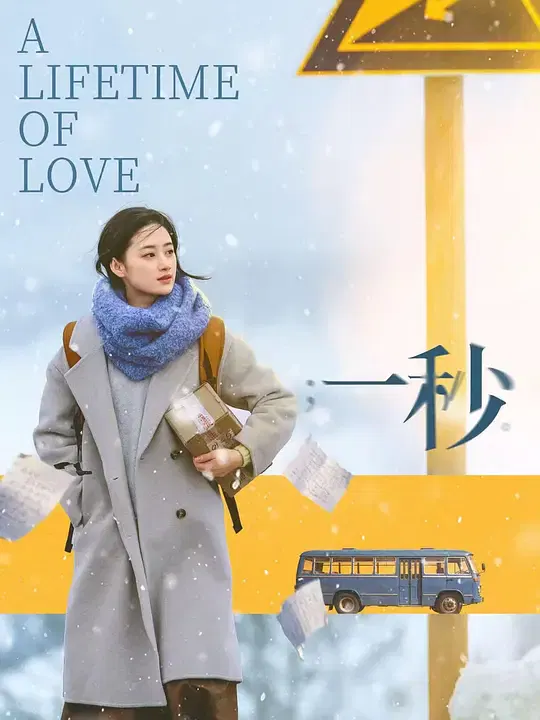 【剧情片】一秒
